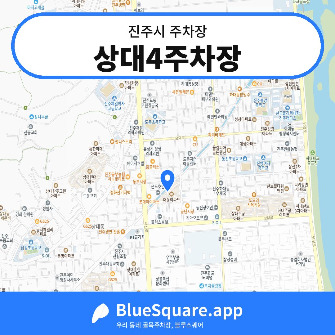 상대4주차장 위치 지도 — 경남 진주시 | 블루스퀘어 주차