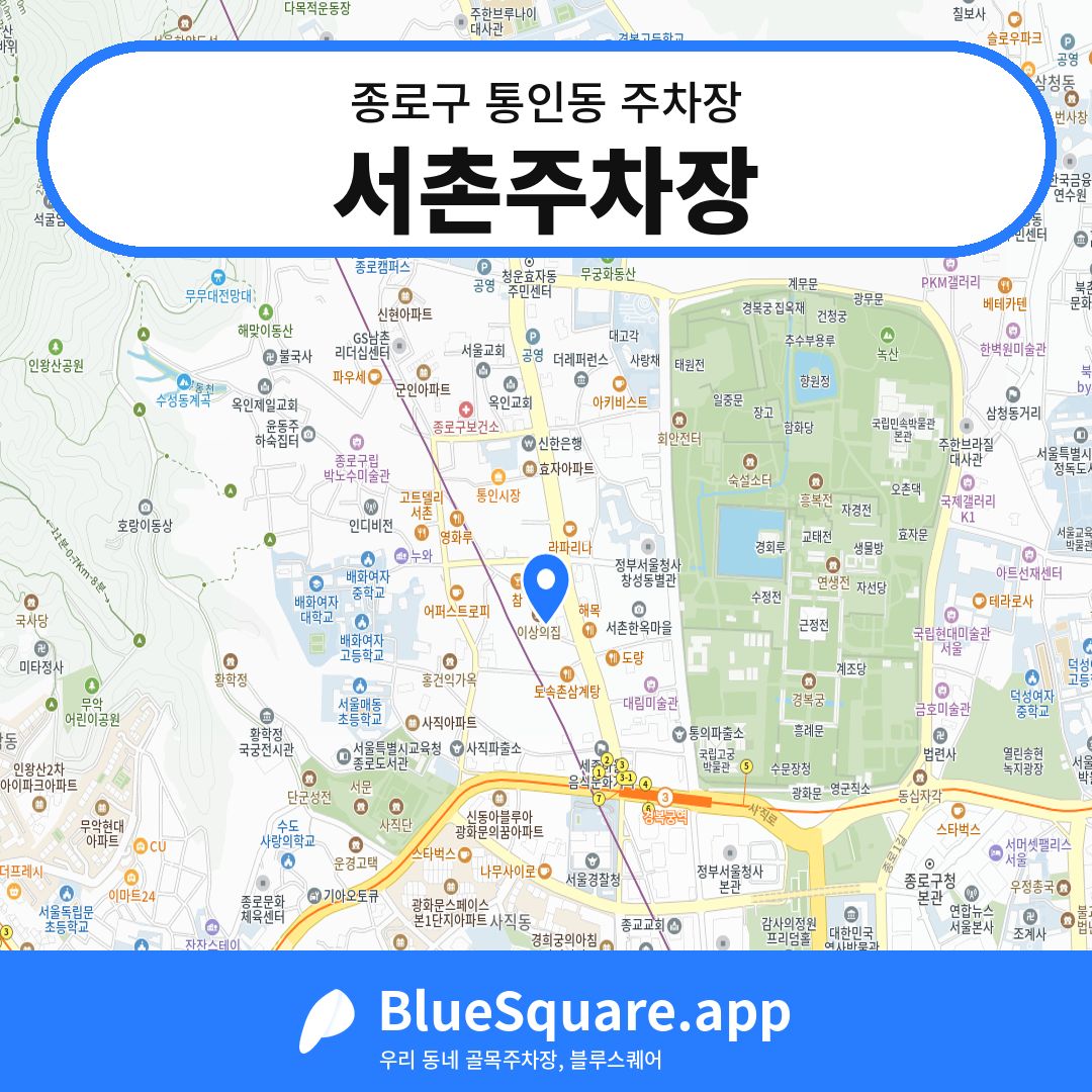서촌주차장 위치 지도 — 서울 종로구 통인동 | 블루스퀘어 주차