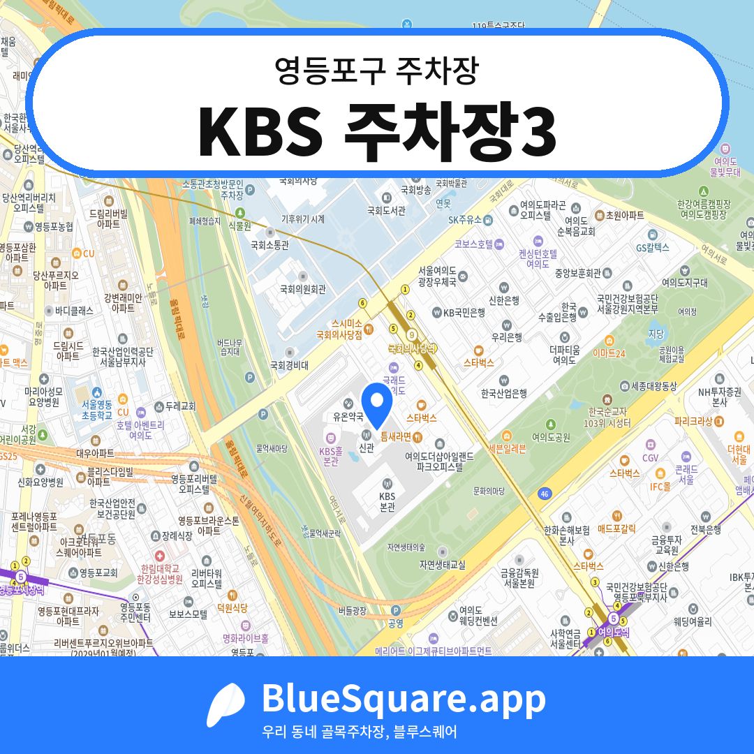 KBS 주차장3 위치 지도 — 서울 영등포구 | 블루스퀘어 주차