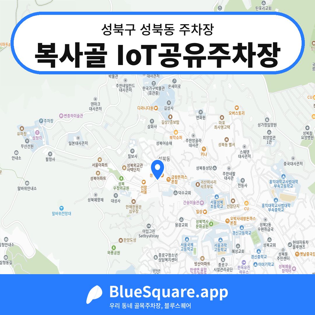 복사골 IoT공유주차장 위치 지도 — 서울 성북구 성북동 | 블루스퀘어 주차