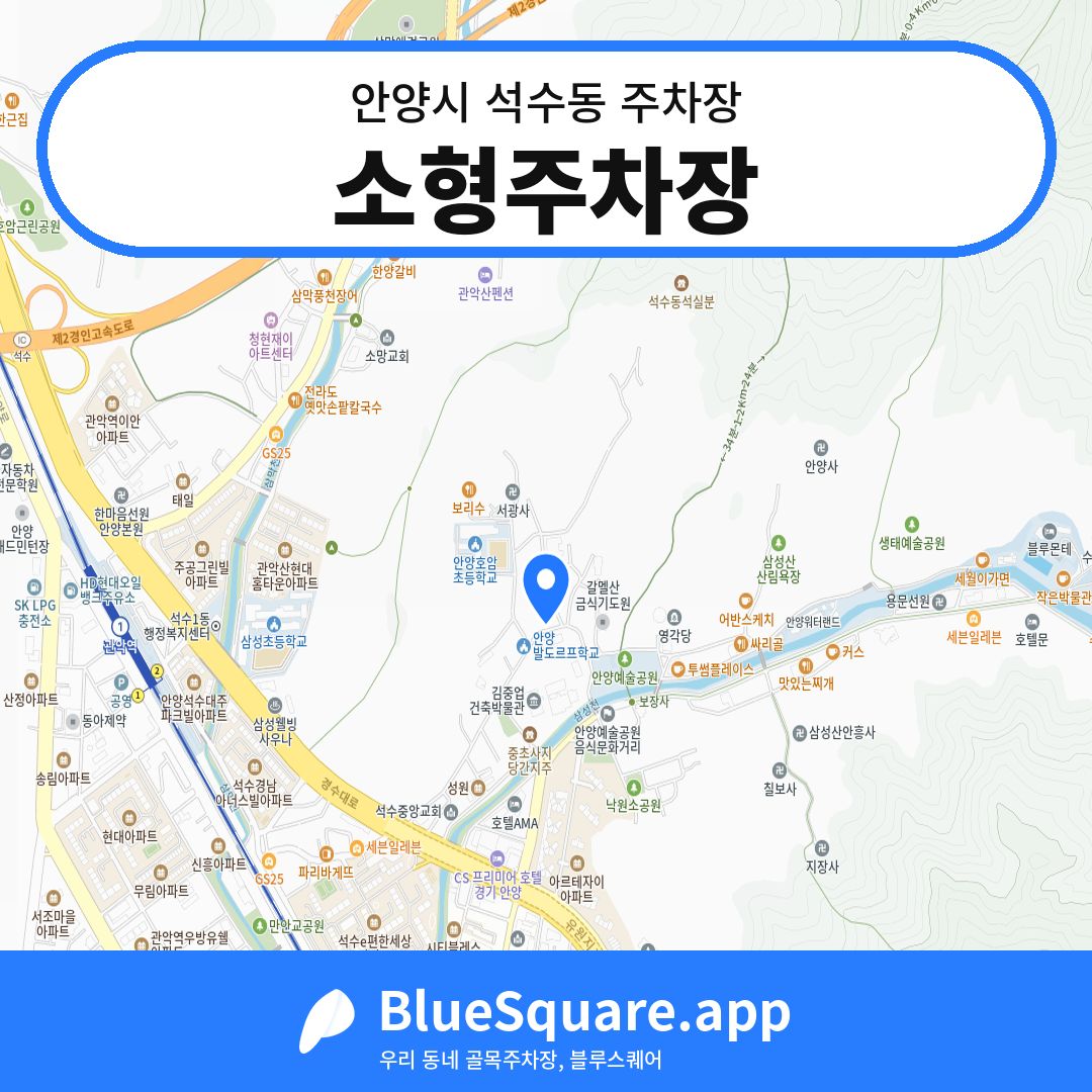 소형주차장 위치 지도 — 경기 안양시 석수동 | 블루스퀘어 주차