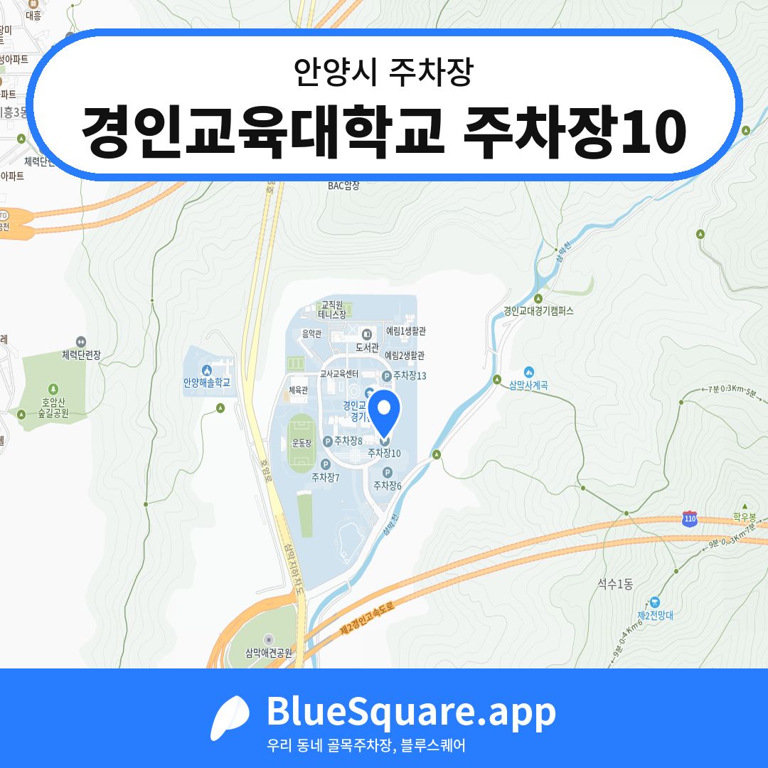 경인교육대학교 주차장10 위치 지도 — 경기 안양시 | 블루스퀘어 주차