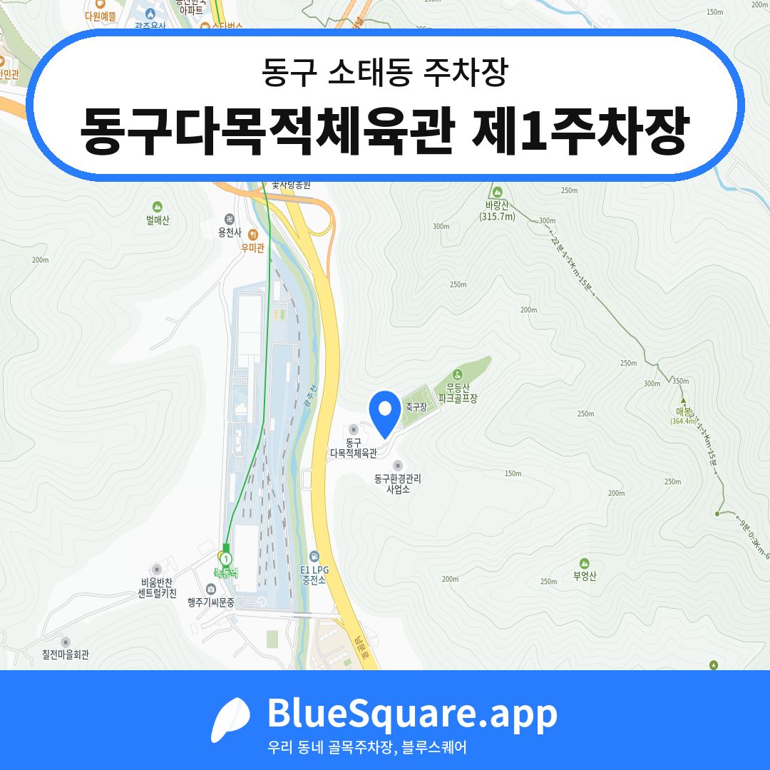 동구다목적체육관 제1주차장 위치 지도 — 광주 동구 소태동 | 블루스퀘어 주차