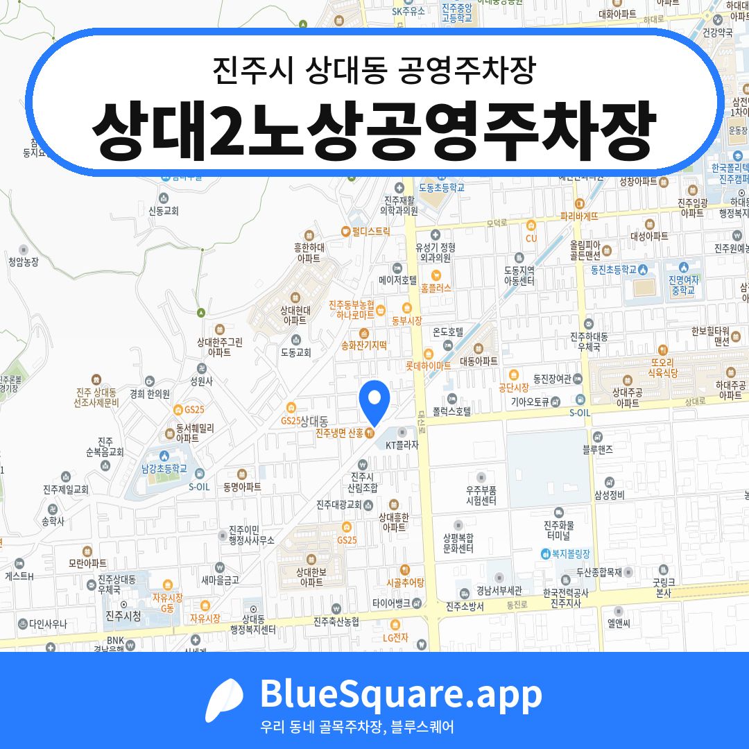 상대2노상공영주차장 위치 지도 — 경남 진주시 상대동 | 블루스퀘어 주차