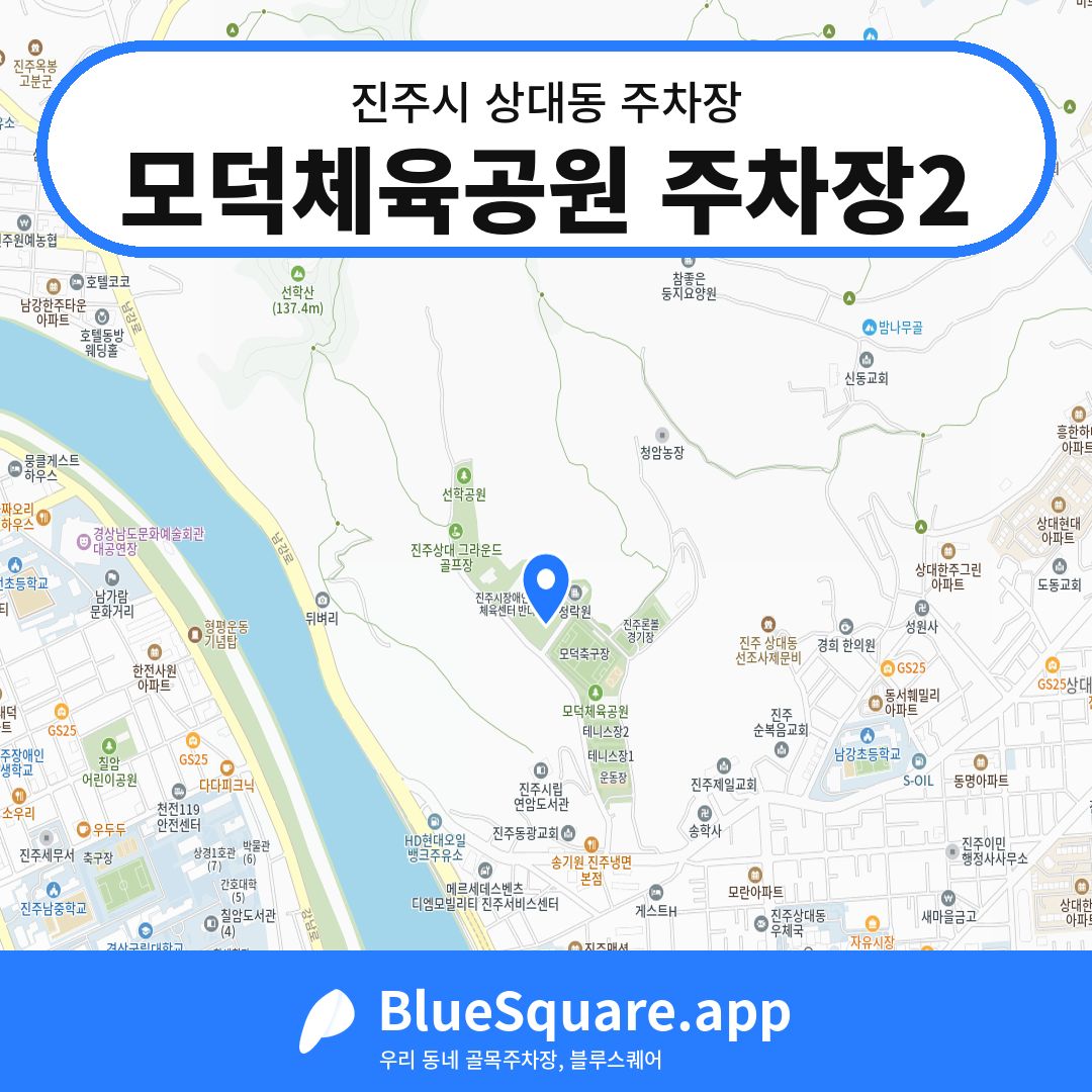 모덕체육공원 주차장2 위치 지도 — 경남 진주시 상대동 | 블루스퀘어 주차