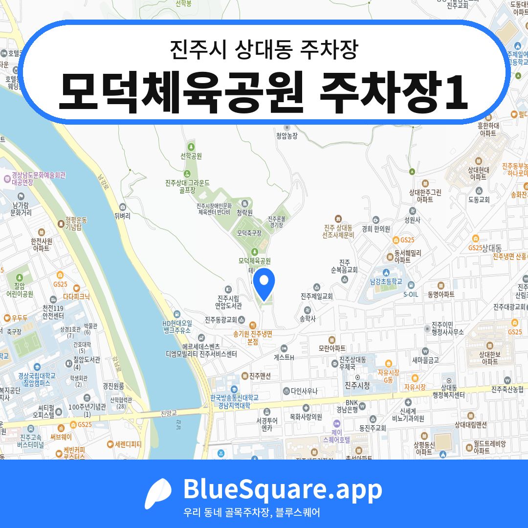 모덕체육공원 주차장1 위치 지도 — 경남 진주시 상대동 | 블루스퀘어 주차