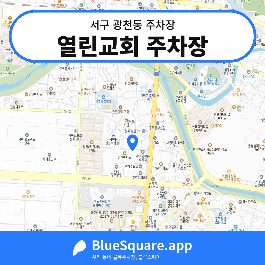 열린교회 주차장 위치 지도 — 광주 서구 광천동 | 블루스퀘어 주차
