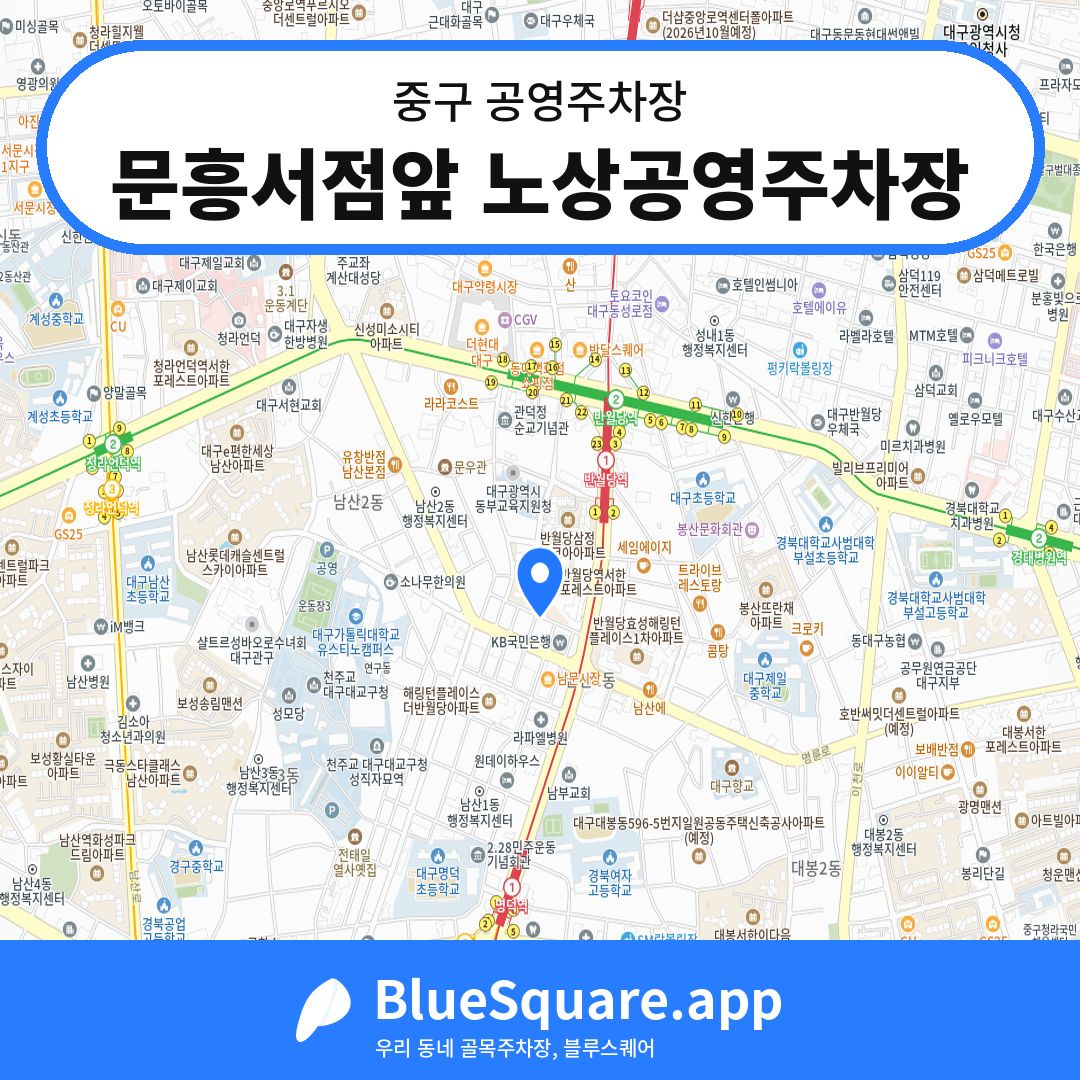 문흥서점앞 노상공영주차장 위치 지도 — 대구 중구 | 블루스퀘어 주차