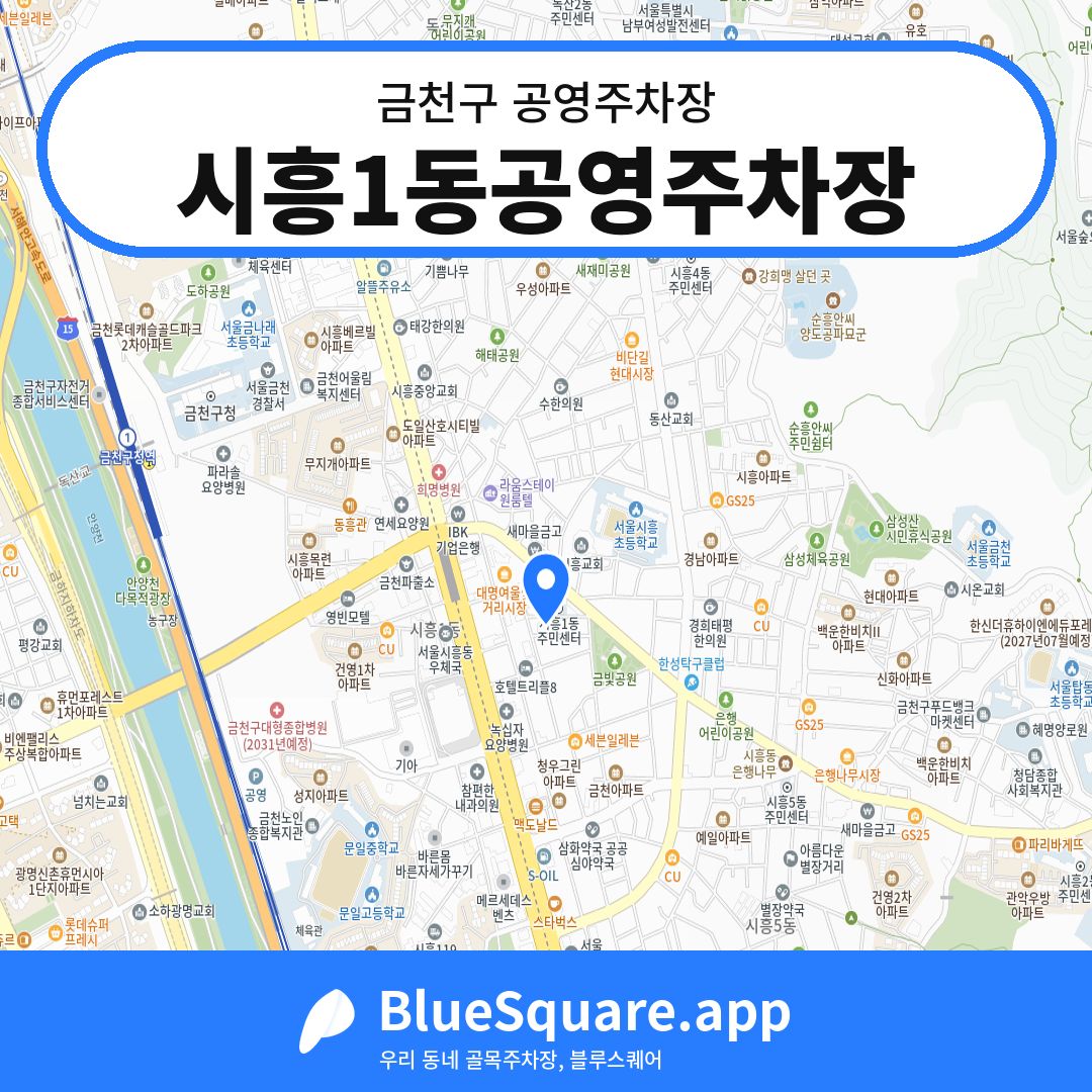 시흥1동공영주차장 위치 지도 — 서울 금천구 | 블루스퀘어 주차