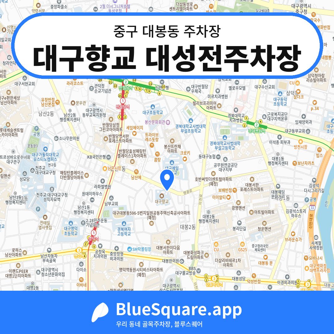 대구향교 대성전주차장 위치 지도 — 대구 중구 대봉동 | 블루스퀘어 주차