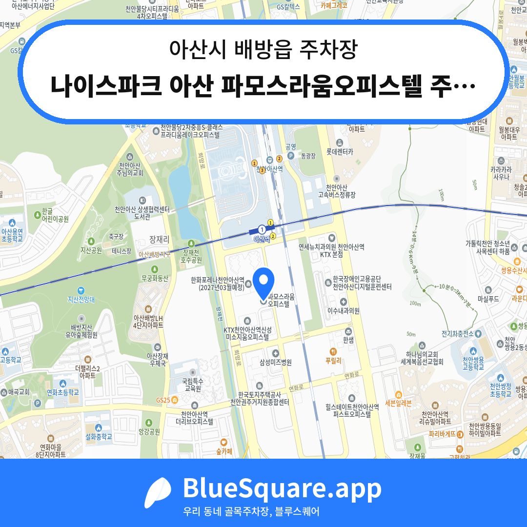 나이스파크 아산 파모스라움오피스텔 주차장 위치 지도 — 충남 아산시 배방읍 | 블루스퀘어 주차