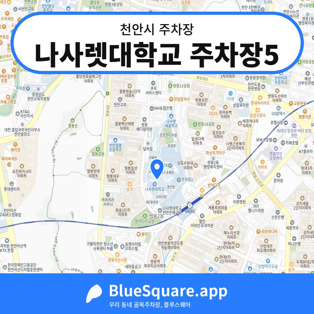 나사렛대학교 주차장5 위치 지도 — 충남 천안시 | 블루스퀘어 주차