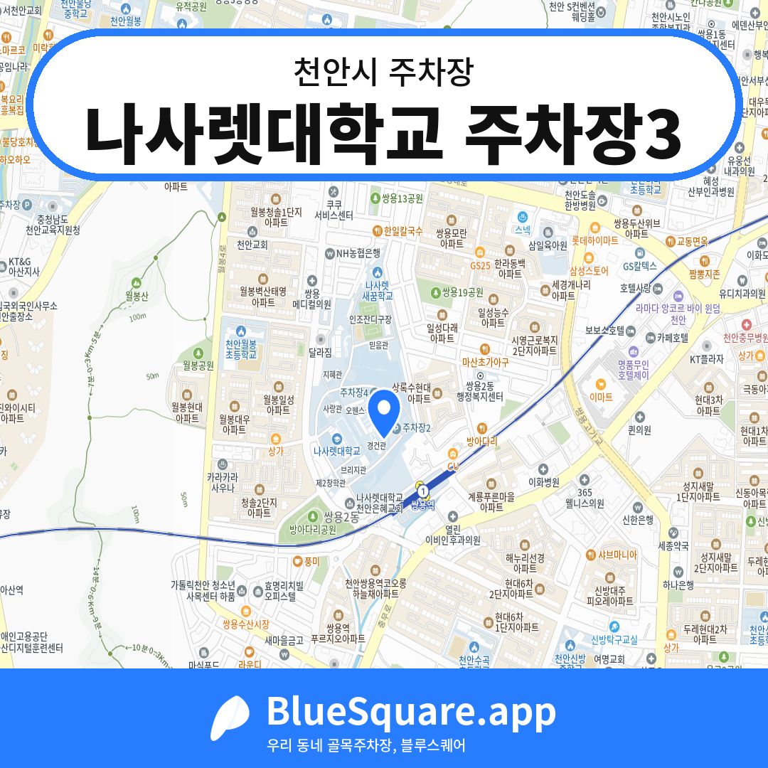 나사렛대학교 주차장3 위치 지도 — 충남 천안시 | 블루스퀘어 주차