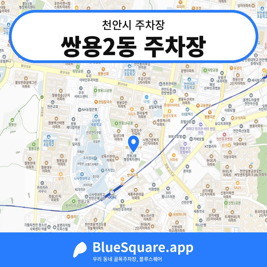 쌍용2동 주차장 위치 지도 — 충남 천안시 | 블루스퀘어 주차