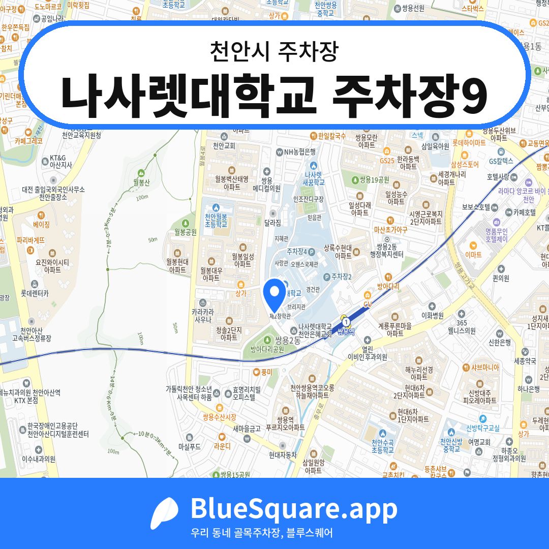 나사렛대학교 주차장9 위치 지도 — 충남 천안시 | 블루스퀘어 주차
