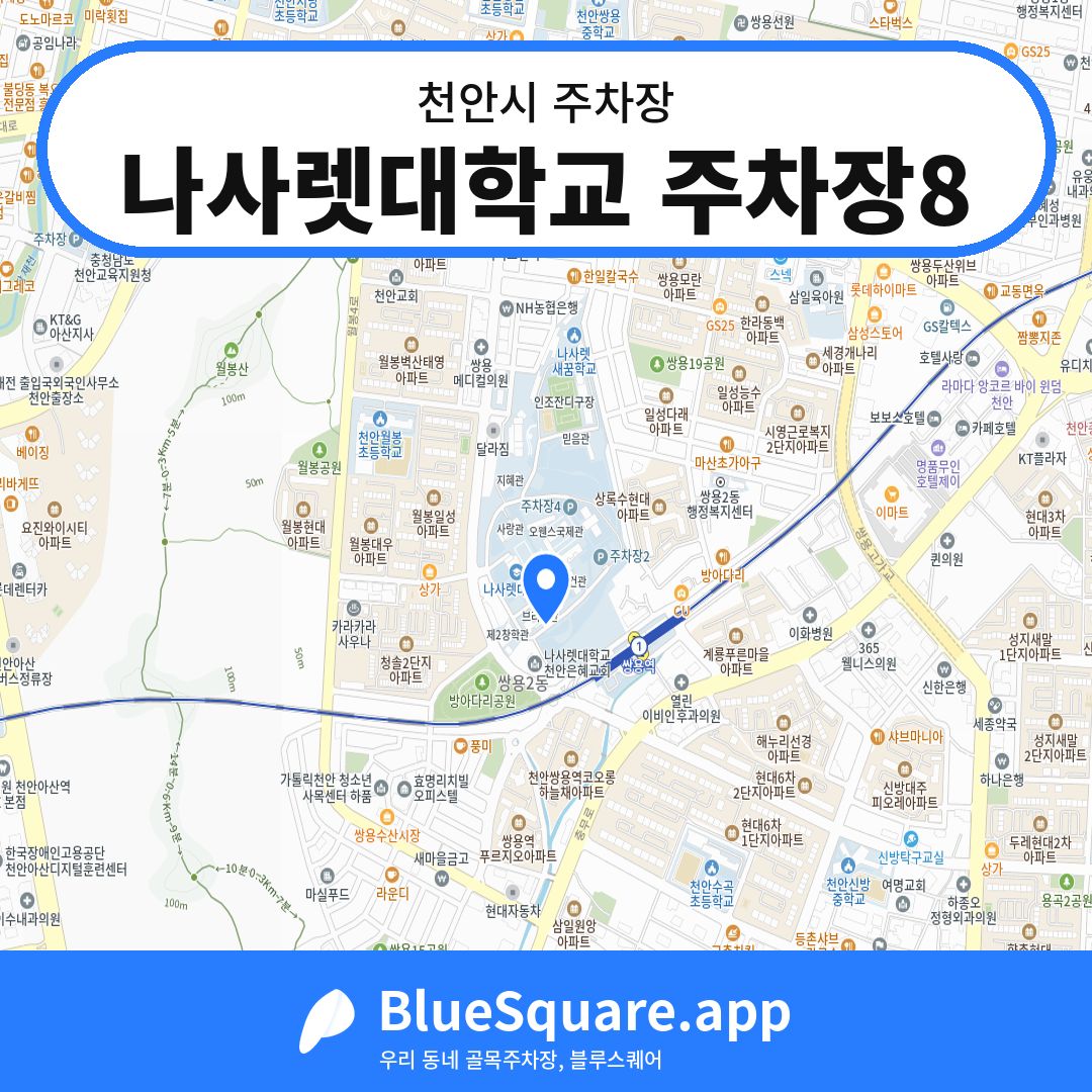 나사렛대학교 주차장8 위치 지도 — 충남 천안시 | 블루스퀘어 주차
