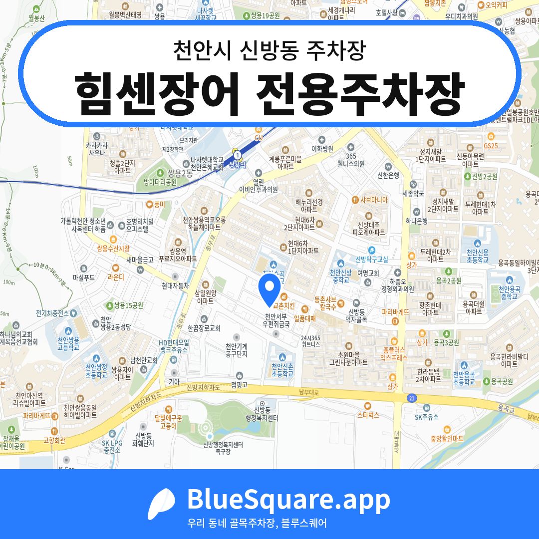 힘센장어 전용주차장 위치 지도 — 충남 천안시 신방동 | 블루스퀘어 주차
