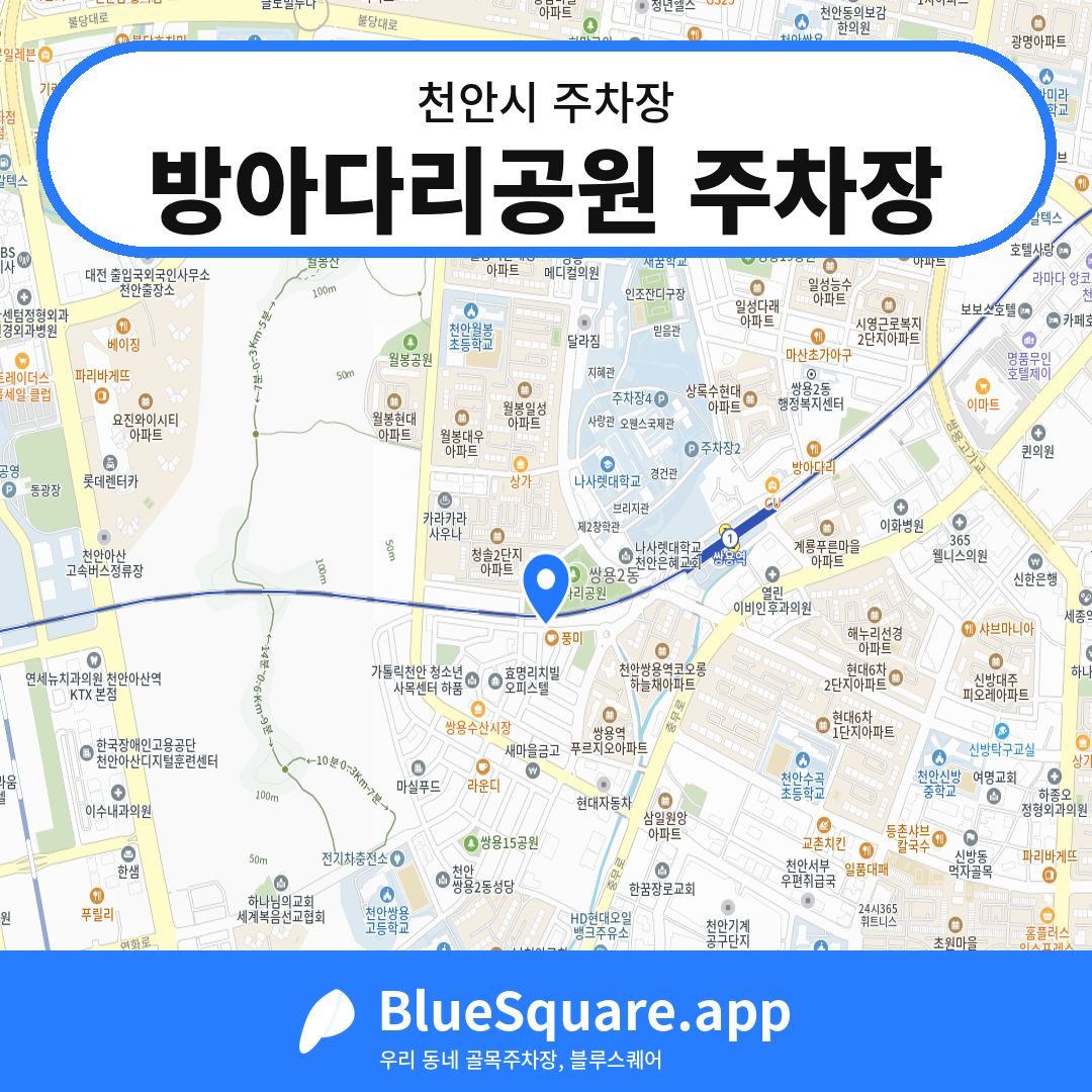방아다리공원 주차장 위치 지도 — 충남 천안시 | 블루스퀘어 주차