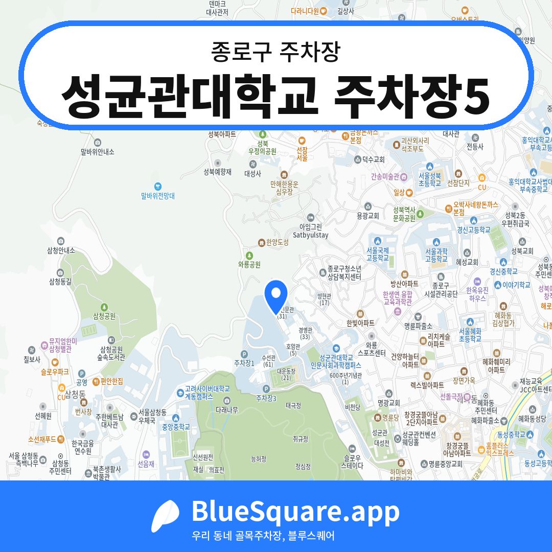 성균관대학교 주차장5 위치 지도 — 서울 종로구 | 블루스퀘어 주차