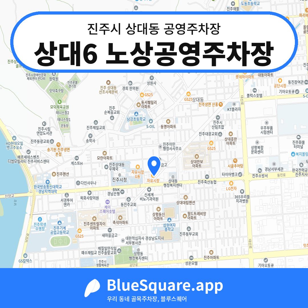상대6 노상공영주차장 위치 지도 — 경남 진주시 상대동 | 블루스퀘어 주차