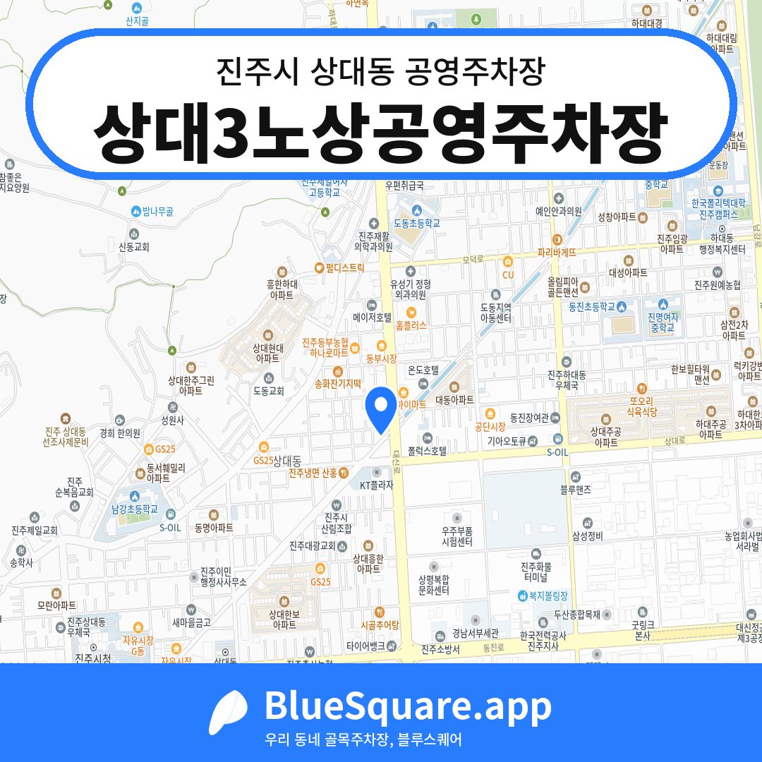상대3노상공영주차장 위치 지도 — 경남 진주시 상대동 | 블루스퀘어 주차