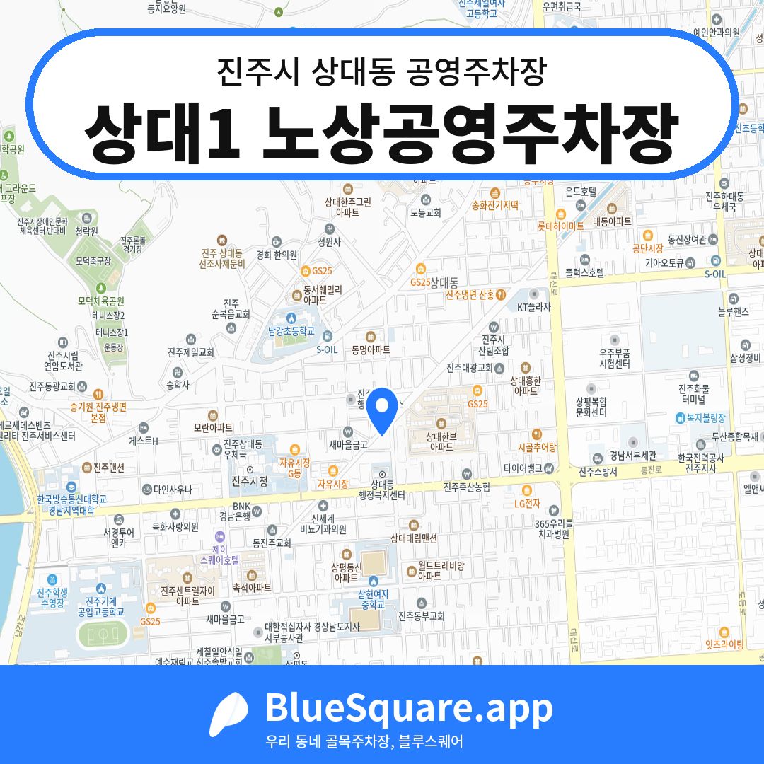 상대1 노상공영주차장 위치 지도 — 경남 진주시 상대동 | 블루스퀘어 주차