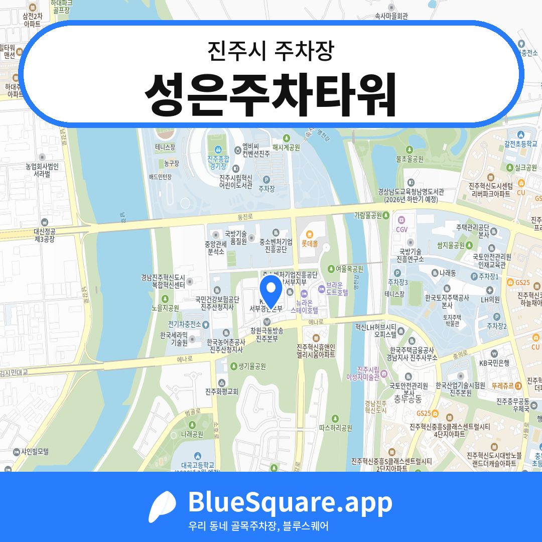 성은주차타워 위치 지도 — 경남 진주시 | 블루스퀘어 주차
