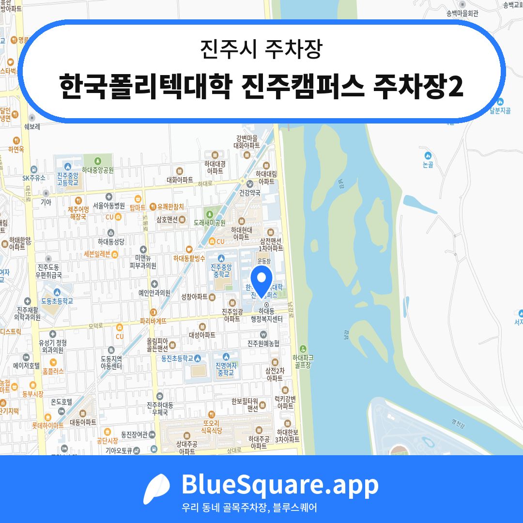 한국폴리텍대학 진주캠퍼스 주차장2 위치 지도 — 경남 진주시 | 블루스퀘어 주차