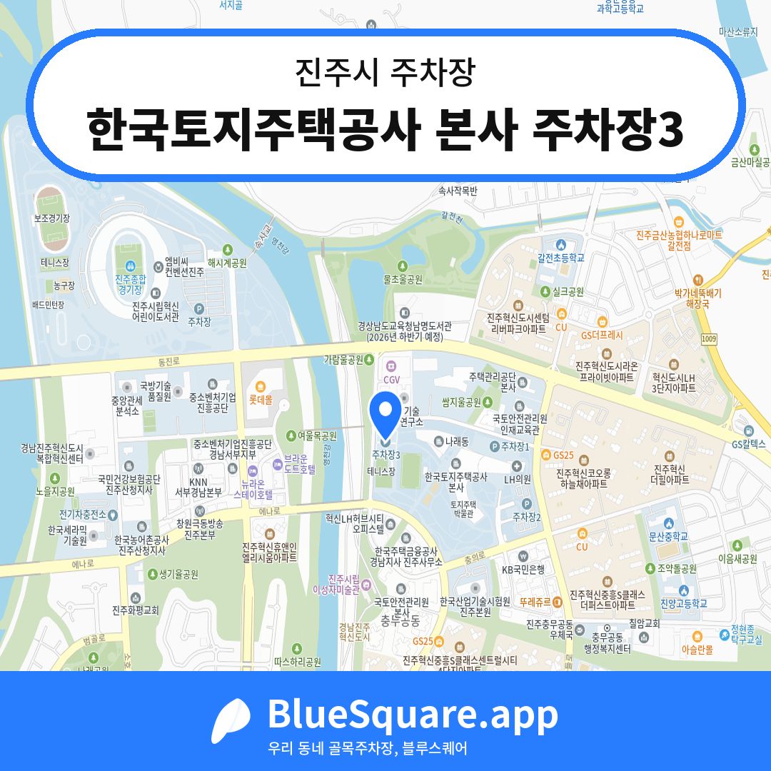 한국토지주택공사 본사 주차장3 위치 지도 — 경남 진주시 | 블루스퀘어 주차