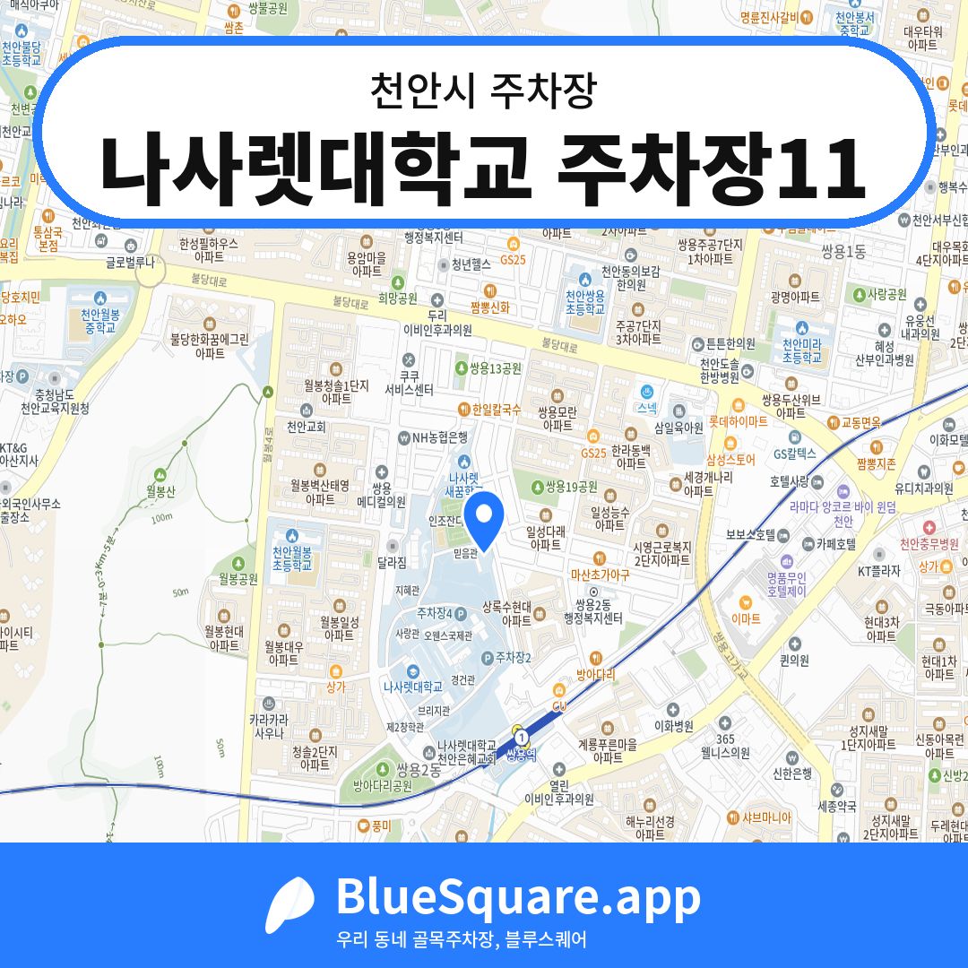 나사렛대학교 주차장11 위치 지도 — 충남 천안시 | 블루스퀘어 주차