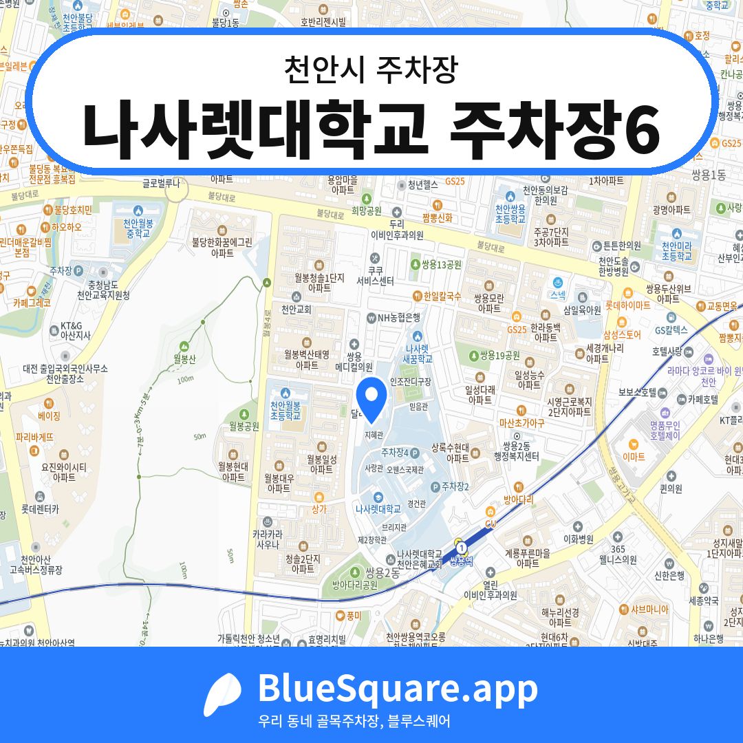 나사렛대학교 주차장6 위치 지도 — 충남 천안시 | 블루스퀘어 주차