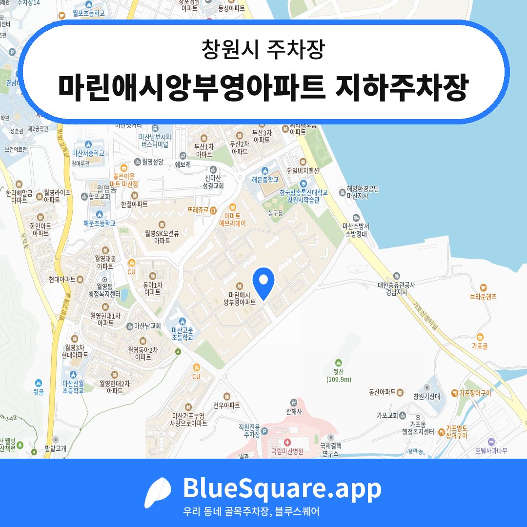 마린애시앙부영아파트 지하주차장 위치 지도 — 경남 창원시 | 블루스퀘어 주차