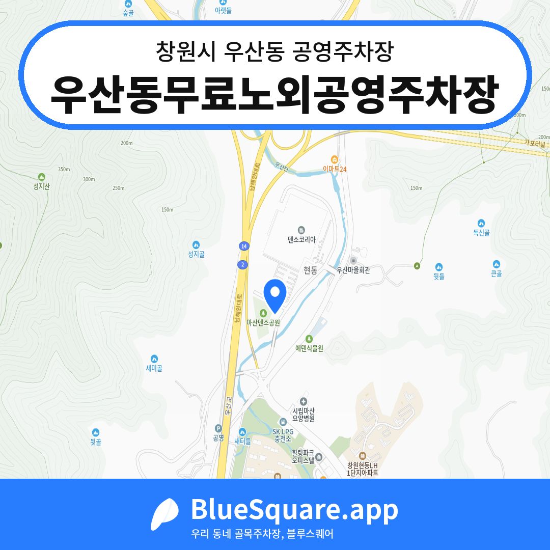 우산동무료노외공영주차장 위치 지도 — 경남 창원시 우산동 | 블루스퀘어 주차
