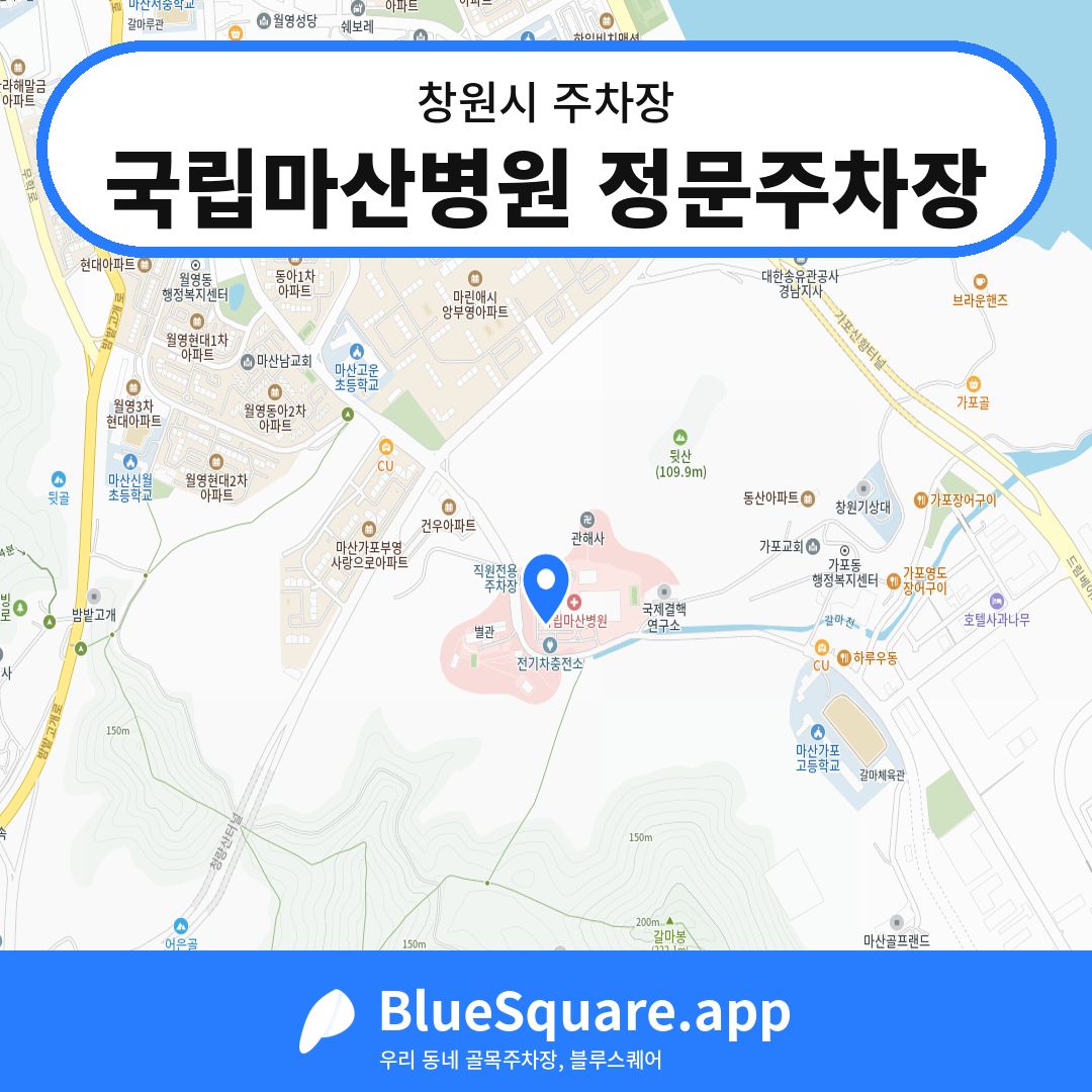 국립마산병원 정문주차장 위치 지도 — 경남 창원시 | 블루스퀘어 주차