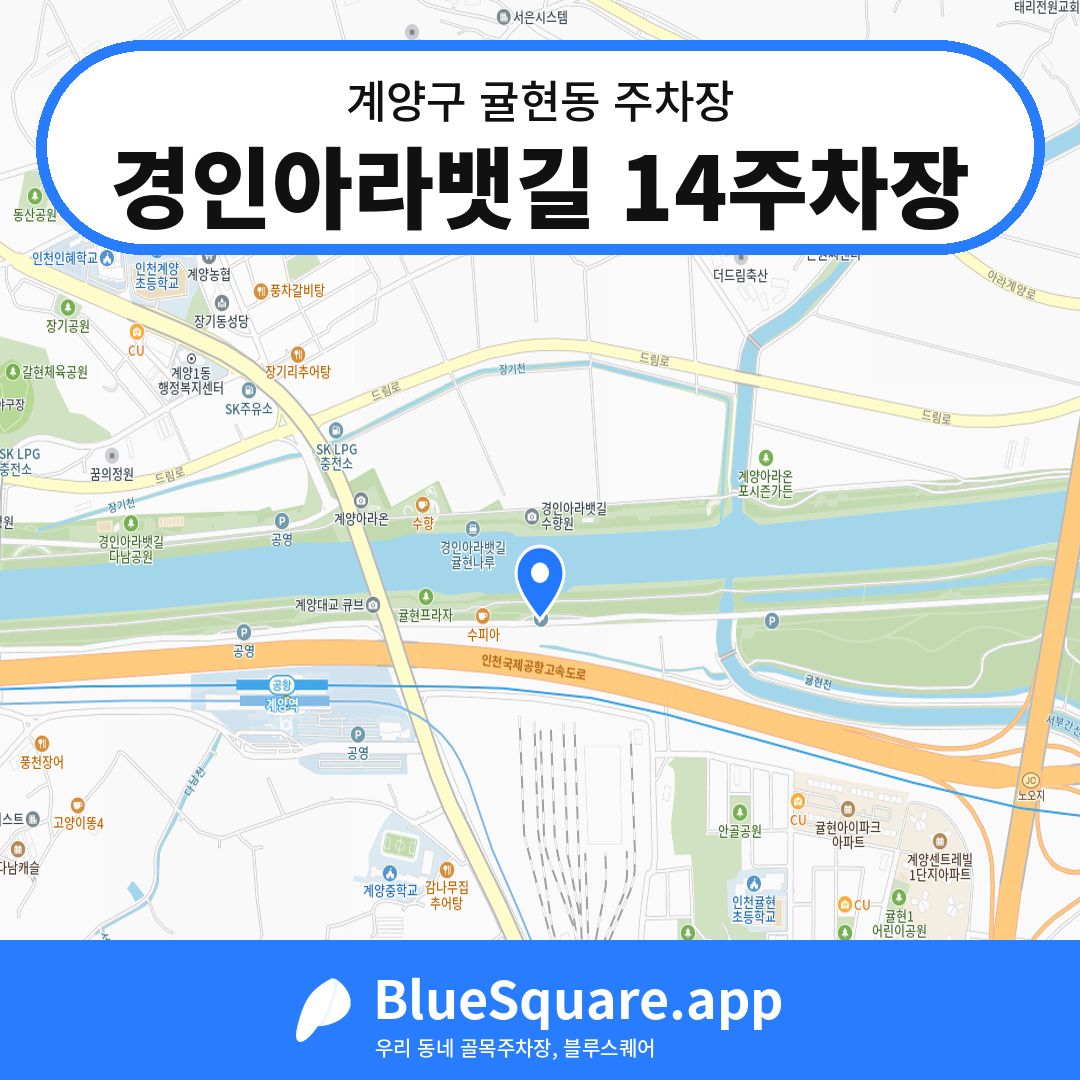경인아라뱃길 14주차장 위치 지도 — 인천 계양구 귤현동 | 블루스퀘어 주차