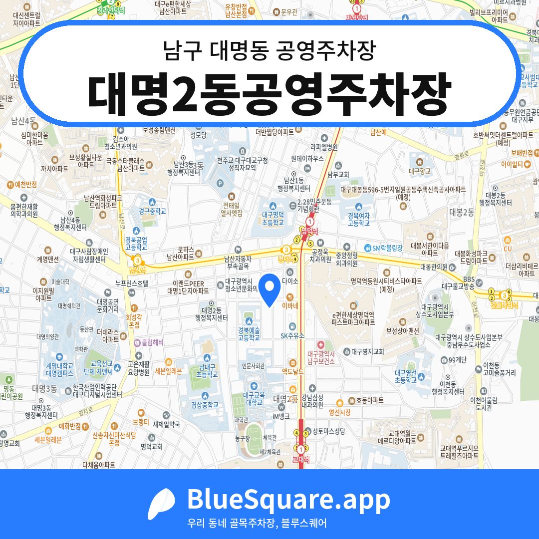 대명2동공영주차장 위치 지도 — 대구 남구 대명동 | 블루스퀘어 주차