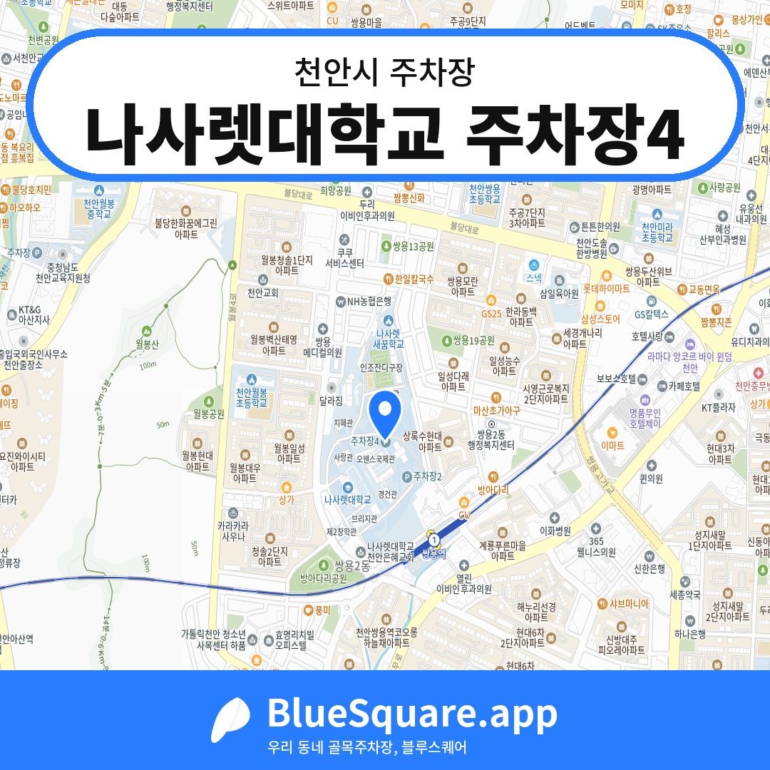 나사렛대학교 주차장4 위치 지도 — 충남 천안시 | 블루스퀘어 주차
