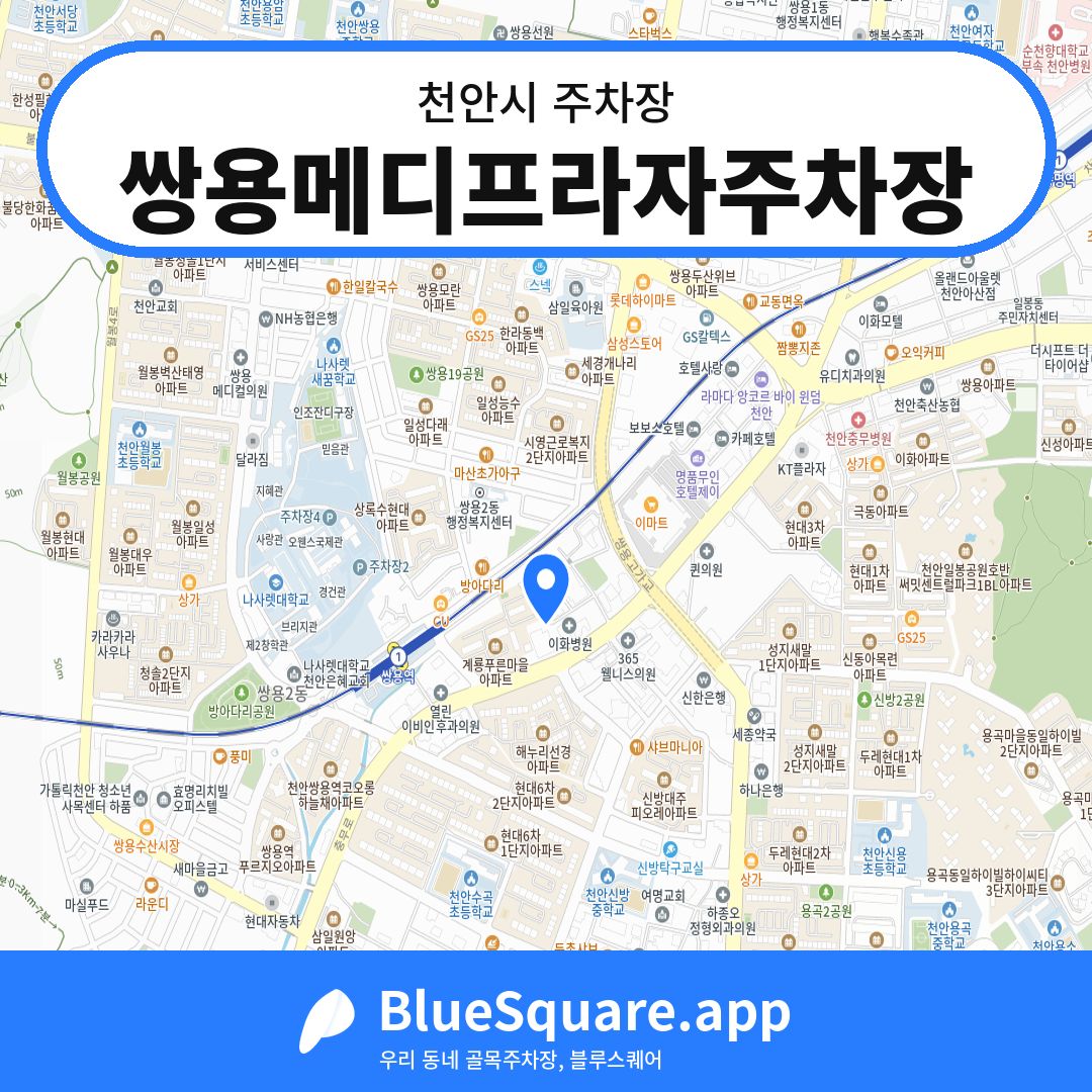 쌍용메디프라자주차장 위치 지도 — 충남 천안시 | 블루스퀘어 주차