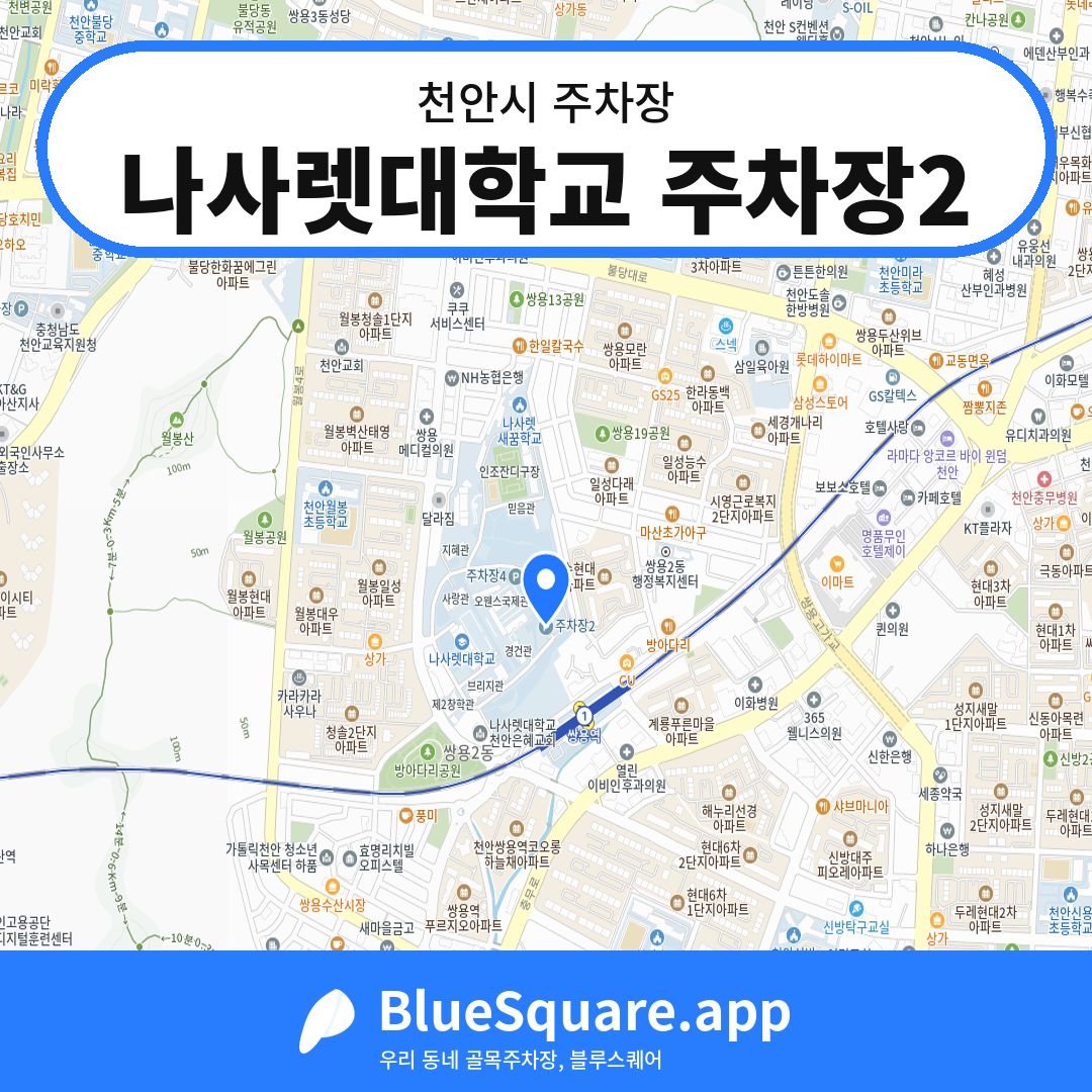 나사렛대학교 주차장2 위치 지도 — 충남 천안시 | 블루스퀘어 주차
