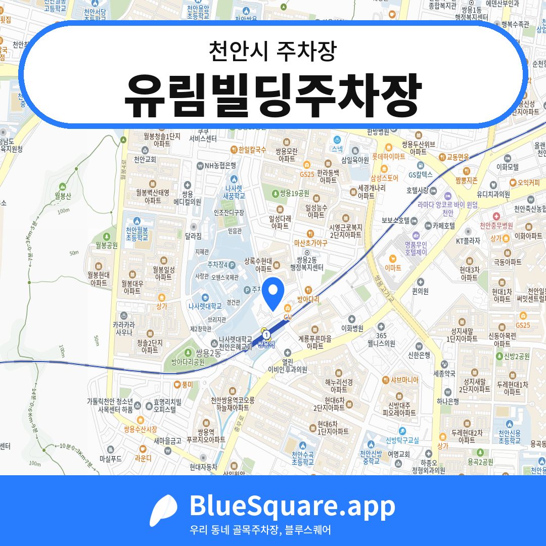 유림빌딩주차장 위치 지도 — 충남 천안시 | 블루스퀘어 주차
