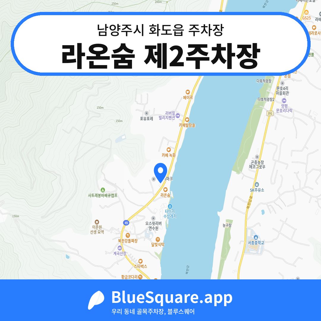 라온숨 제2주차장 위치 지도 — 경기 남양주시 화도읍 | 블루스퀘어 주차