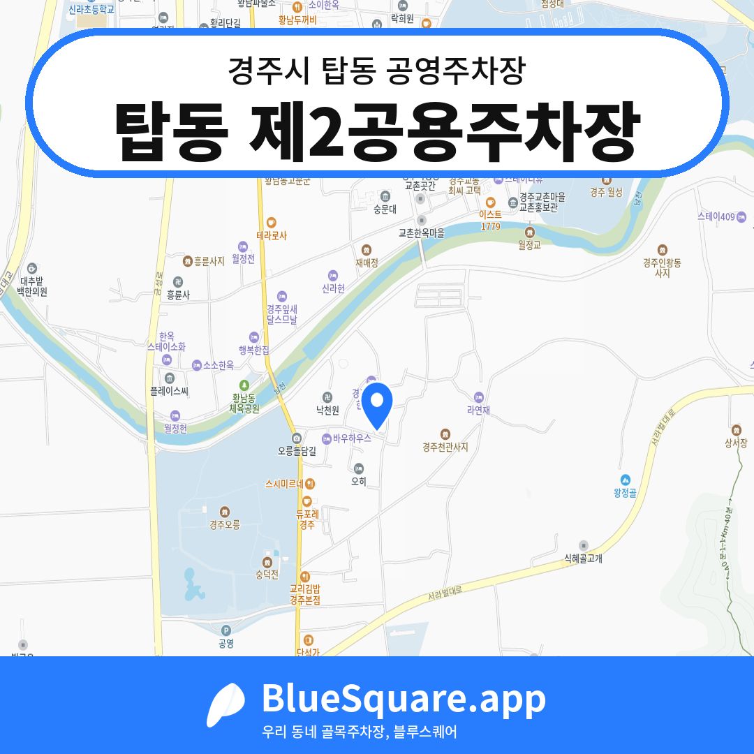 탑동 제2공용주차장 위치 지도 — 경북 경주시 탑동 | 블루스퀘어 주차