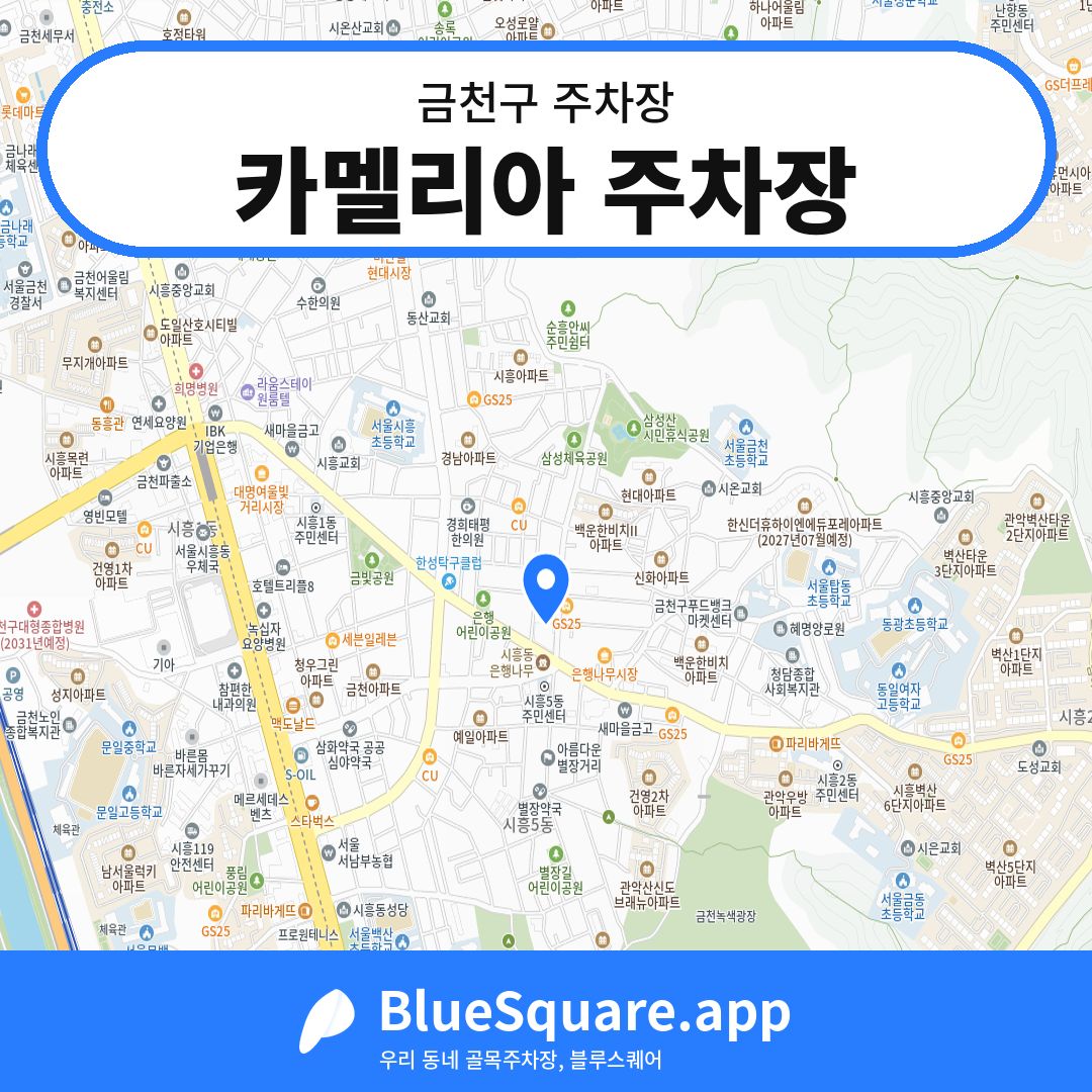 카멜리아 주차장 위치 지도 — 서울 금천구 | 블루스퀘어 주차