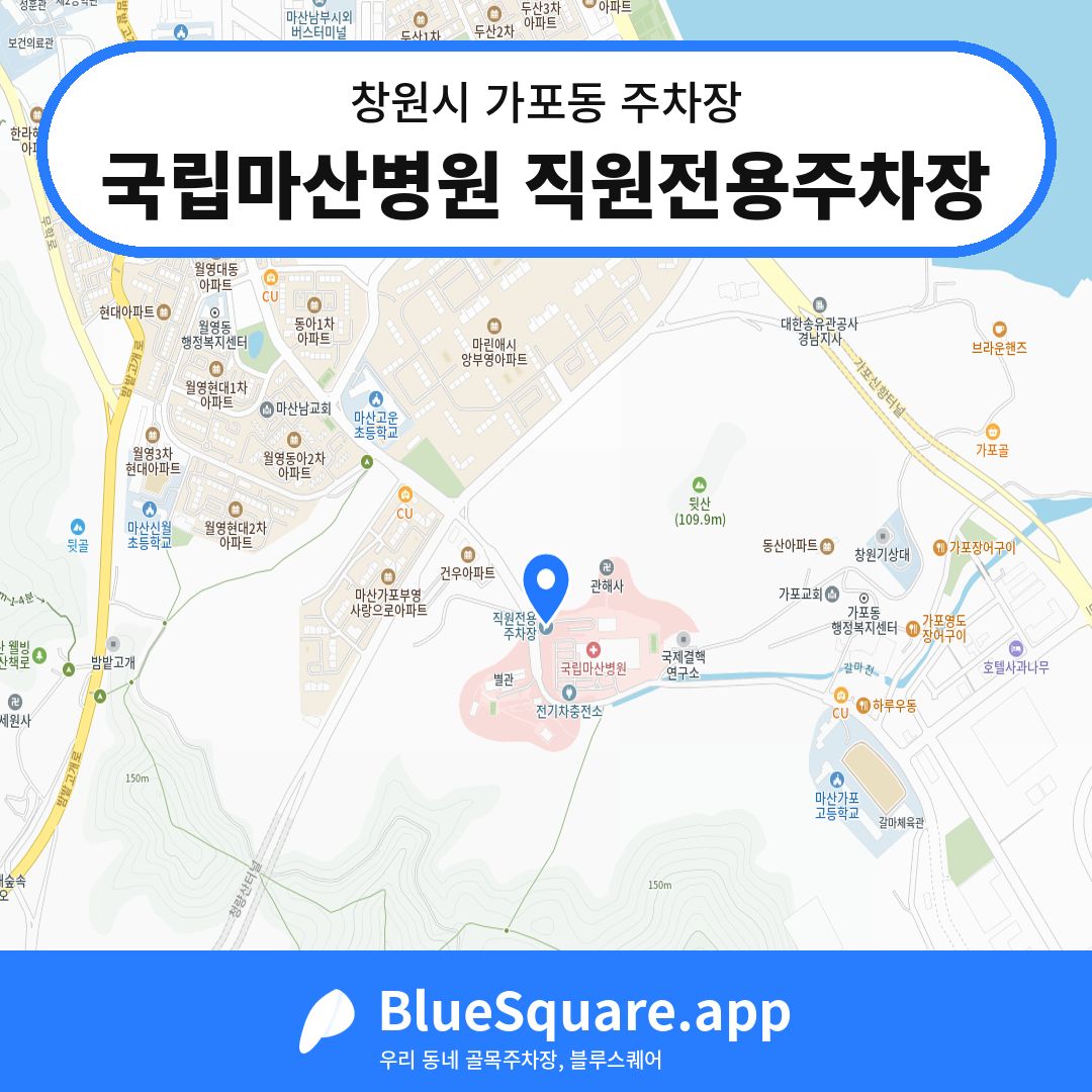 국립마산병원 직원전용주차장 위치 지도 — 경남 창원시 가포동 | 블루스퀘어 주차