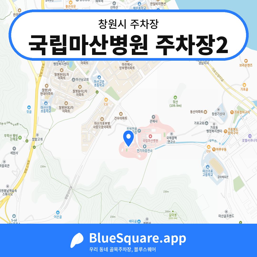 국립마산병원 주차장2 위치 지도 — 경남 창원시 | 블루스퀘어 주차