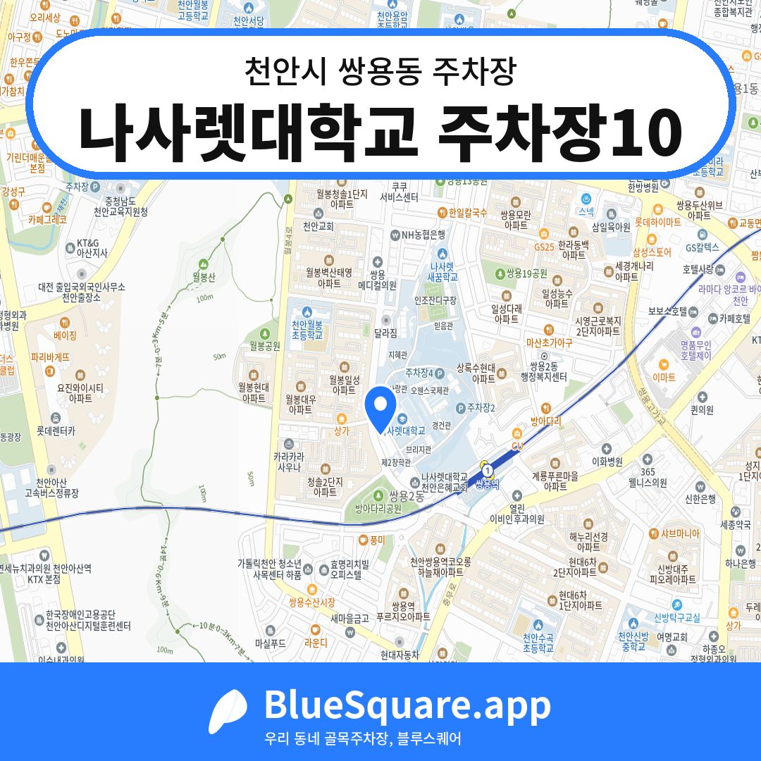 나사렛대학교 주차장10 위치 지도 — 충남 천안시 쌍용동 | 블루스퀘어 주차