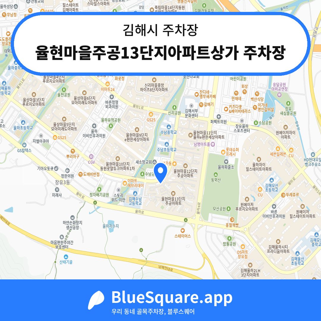 율현마을주공13단지아파트상가 주차장 위치 지도 — 경남 김해시 | 블루스퀘어 주차