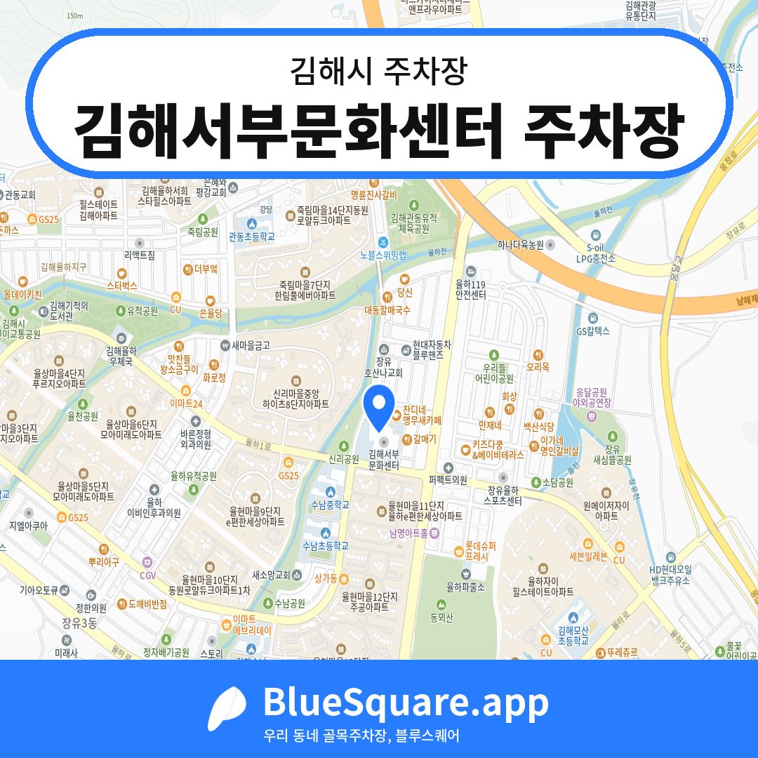 김해서부문화센터 주차장 위치 지도 — 경남 김해시 | 블루스퀘어 주차