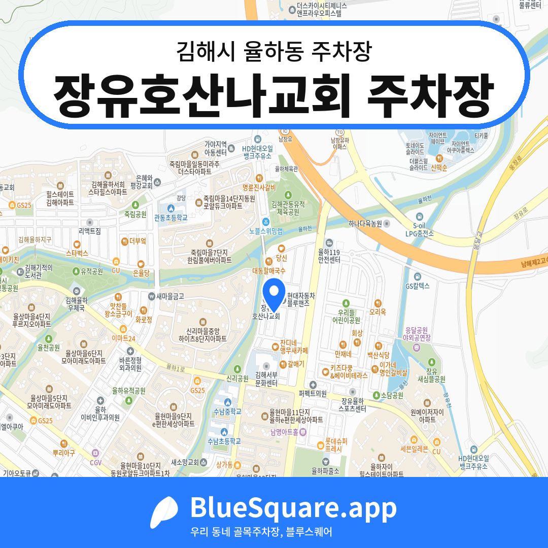 장유호산나교회 주차장 위치 지도 — 경남 김해시 율하동 | 블루스퀘어 주차
