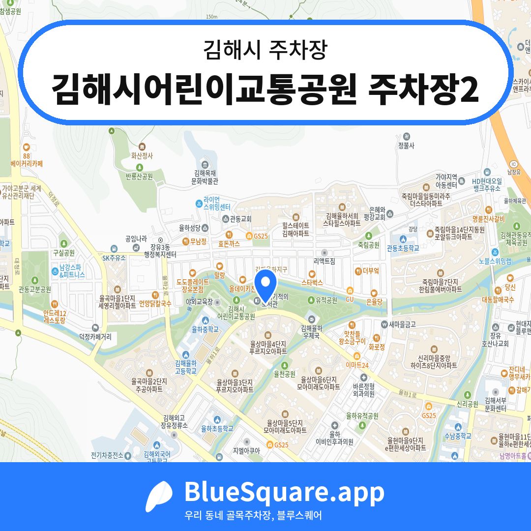 김해시어린이교통공원 주차장2 위치 지도 — 경남 김해시 | 블루스퀘어 주차